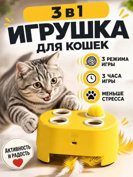 Игрушка для кошек,интерактивная дразнилка 3 режима игры