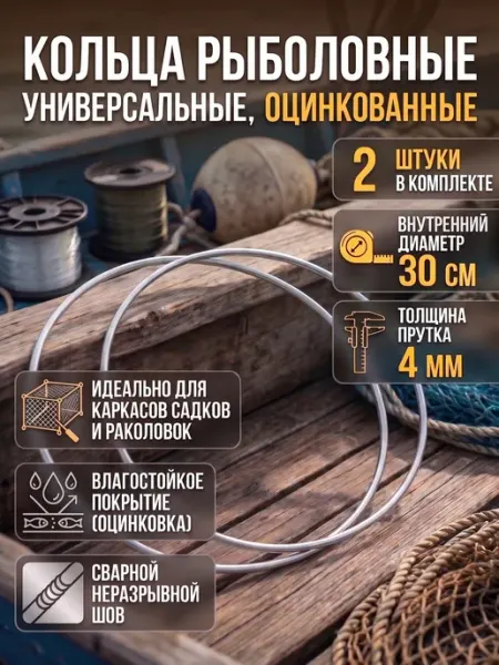 Кольца рыболовные для раколовки и садка, 30 см, 2 шт Hill & Mill