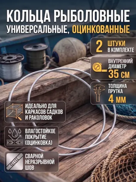 Кольца рыболовные для раколовки и садка, 35 см, 2 шт Hill & Mill
