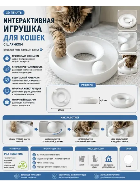 Интерактивная игрушка для кошек с шариком — 3D-печать