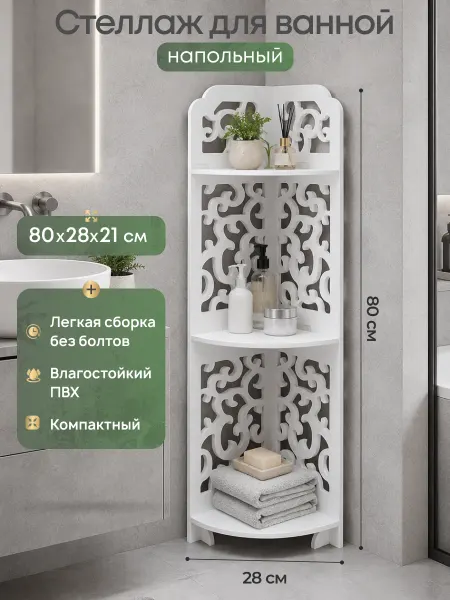 IrSSonHome Стеллаж шкаф напольный угловой для ванны