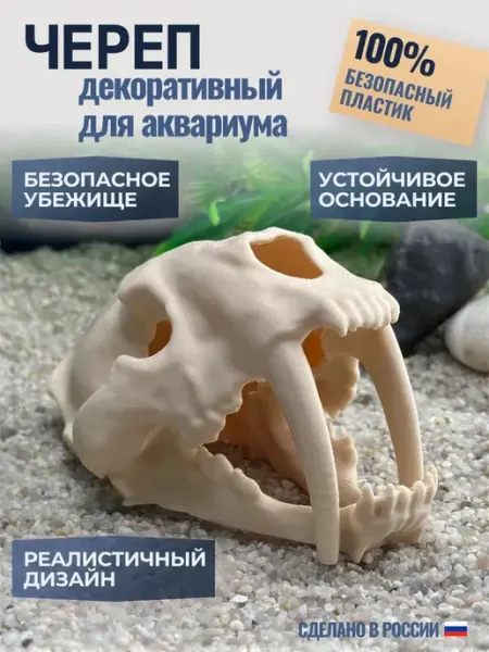 Саблезубый череп - декорация и укрытие для аквариумов и