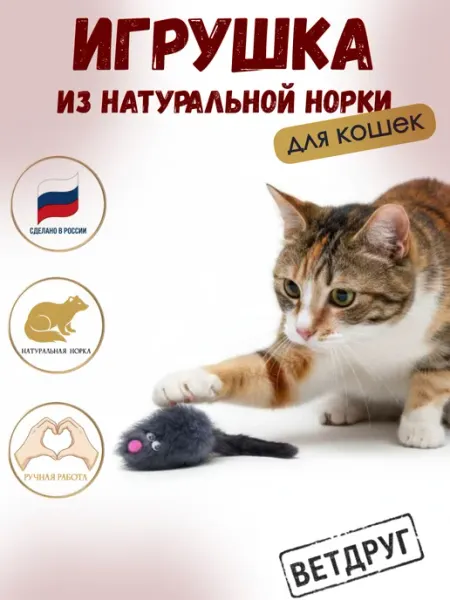 Игрушка для кошек из натуральной норки мышь ВЕТДРУГ