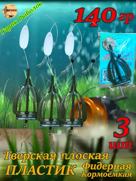 Кормушка Тверская плоская объёмная с монтажом 140гр.(3шт.) Гарик рыболов