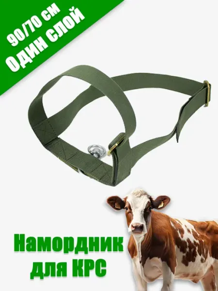 Намордник для КРС, животных и телят СелХозМир
