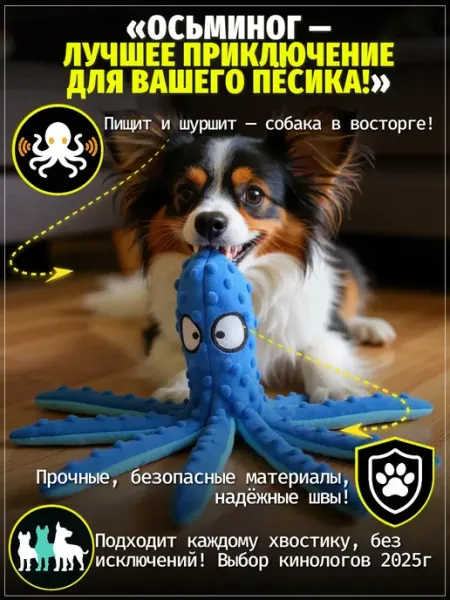 Интерактивная игрушка для собак и щенков Осьминог с пищалкой ЗООГЕНИЙ