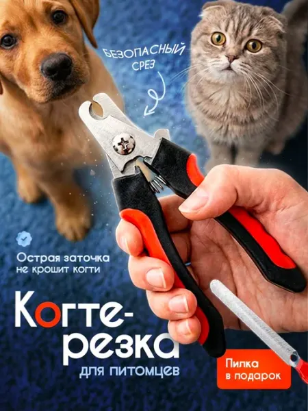 Когтерез для кошек и собак с пилкой