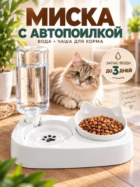 Миска для кошек с автопоилкой