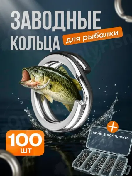 Заводные кольца для рыбалки набор