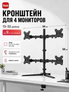Кронштейн для четырёх мониторов 13-32 см до 9 кг ISA