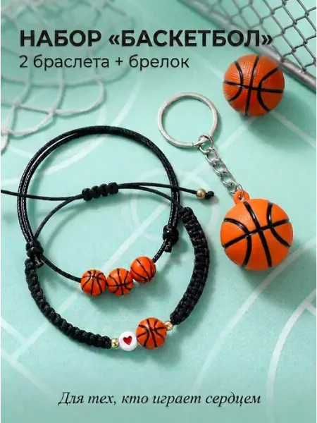 Набор браслетов и брелок "Баскетбол" TrendAura