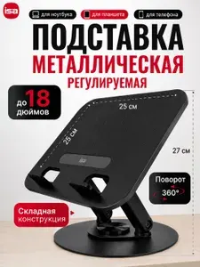 Подставка для телефона ноутбука планшета настольная складная поворотная ISA