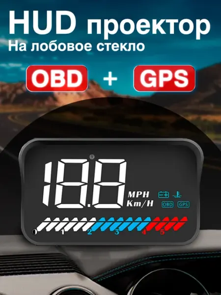 Проектор скорости на лобовое стекло OBD 2 + GPS