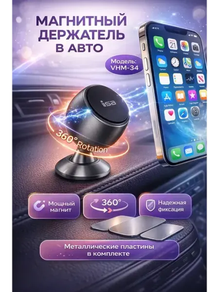 Аризат Магнитный держатель для телефона в автомобиль ISA VHM-34