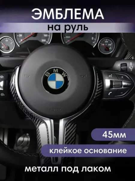 Эмблема BMW значок бмв на руль 45 мм bwacessories