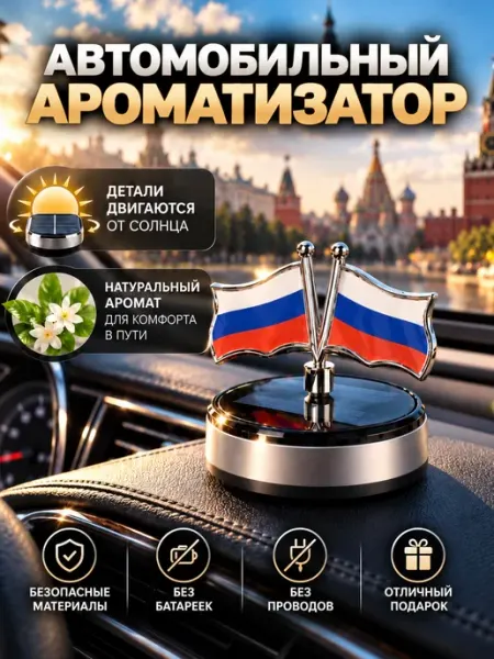 Автомобильный ароматизатор с солнечной панелью «Флаг России» HAND GROUP