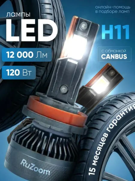 Светодиодные лампы h11 LED для автомобиля Ruzoom