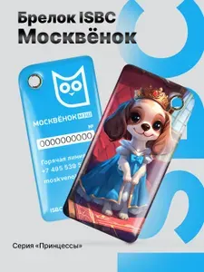 Брелок Москёнок Леди, Электронная карта школьника, серия Принцессы, ISBC
