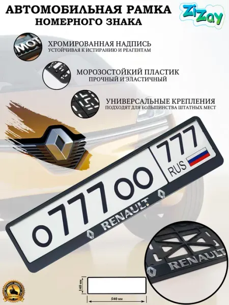 Рамка госномера "RENAULT", пластик ZIZAY