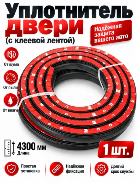 Уплотнитель дверной автомобильный (с клеевой лентой) ВОЛЖСКРЕЗИНОТЕХНИКА