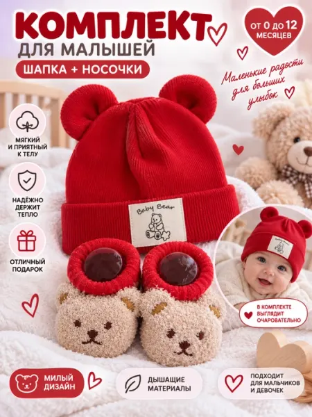 Детский комплект для новорождённых, шапка и носочки - Шапочки, чепчики и рукавички для новорождённых