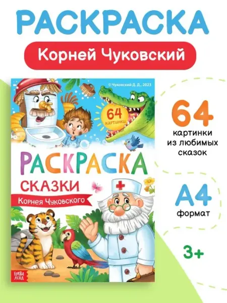 Раскраска для малышей А4 Буква-Ленд
