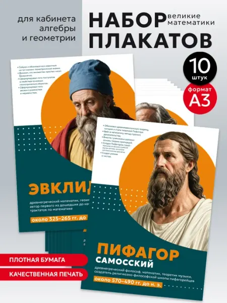 Набор плакатов в кабинет математики портреты А3 10 шт Pul Art плакат
