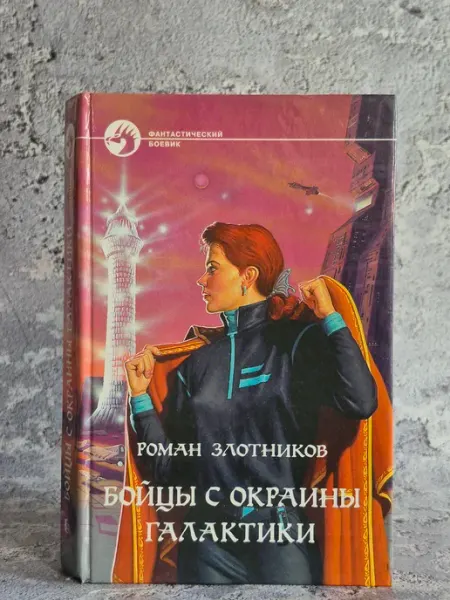 Бойцы с окраины галактики Альфа-Книга