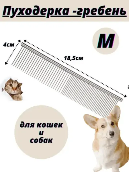 ISFORICHI Пуходерка гребень для кошек и собак
