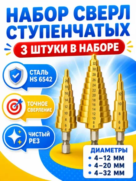 Сверло ступенчатое по металлу и дереву набор 3 шт PPR сверла для пластиковых труб