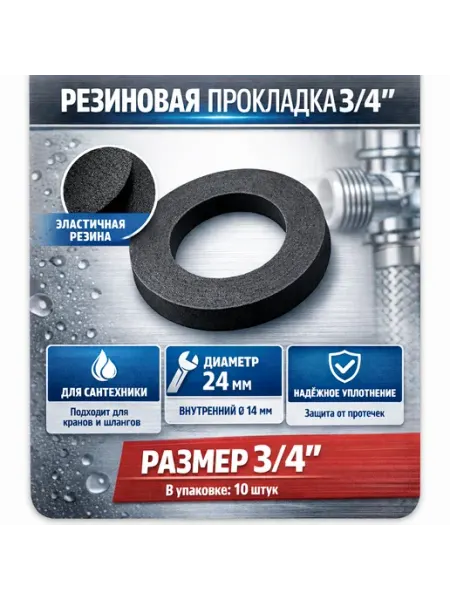 Прокладки резиновые 3 4 10 шт