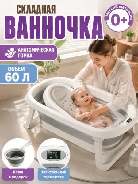 Ванночка для купания детей 60 л с термометром GT