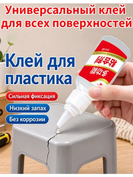 Клей универсальный для ремонта дома, склеивает пластик
