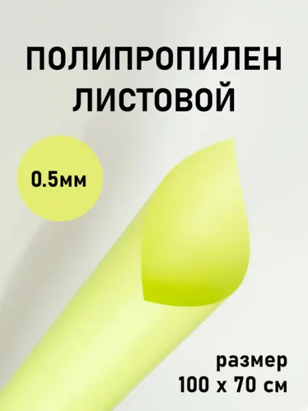 Пластик листовой 100х70см, салатовый 0,5мм