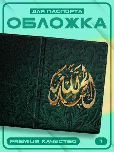 Pictura Обложка на паспорт Ислам Islam