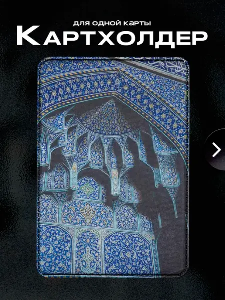 Pictura Картхолдер для банковских карт и визиток Ислам Islam