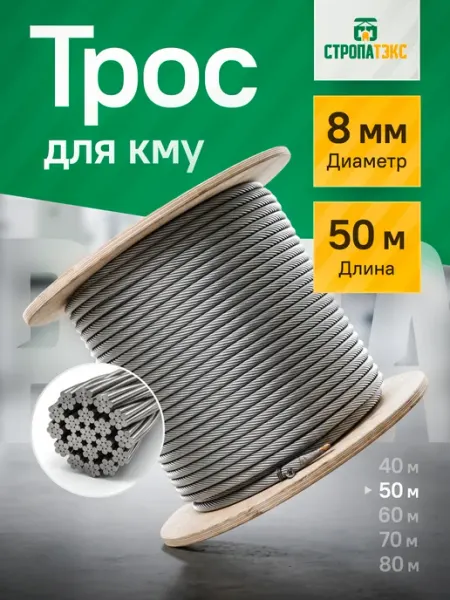 Трос КМУ 8мм 50м стальной оцинкованный СТРОПАТЭКС