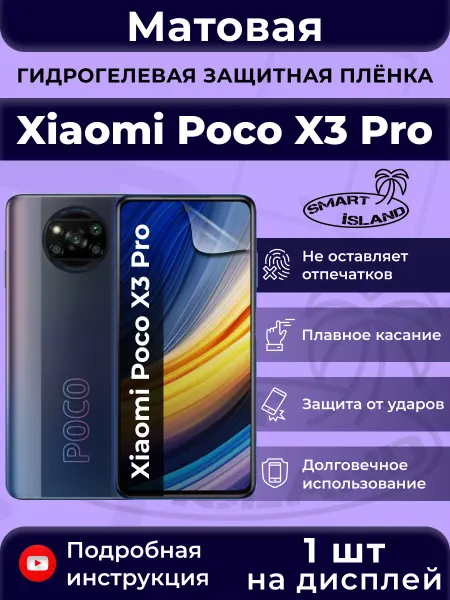 SMART iSLAND Гидрогелевая защитная плёнка для Xiaomi Poco X3 Pro