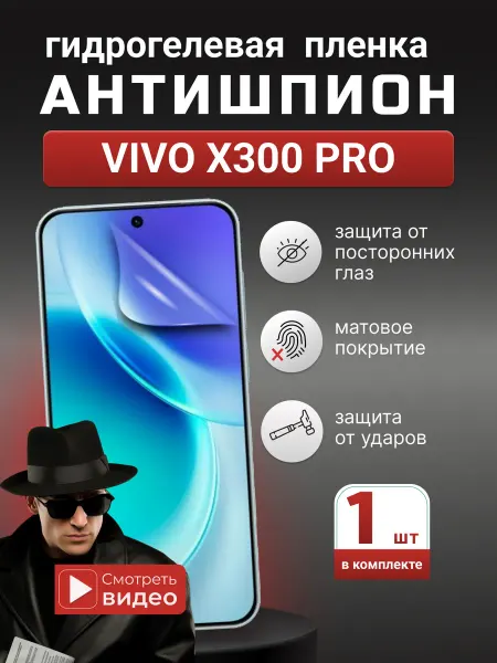 SMART iSLAND STORE Гидрогелевая защитная пленка Антишпион Vivo X300 Pro