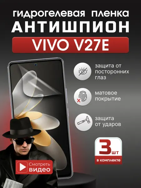 SMART iSLAND STORE Гидрогелевая защитная пленка Антишпион Vivo V27e