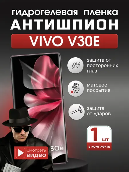 SMART iSLAND STORE Гидрогелевая защитная пленка Антишпион Vivo V30e