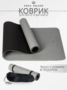 YOGA ISLAND Коврик для фитнеса и йоги нескользящий, серый. Товары для спорта. Набор для пилатеса и растяжки
