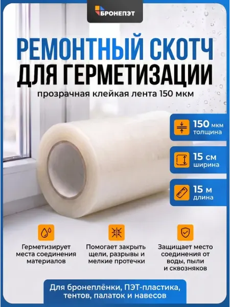 Скотч ремонтный прозрачный для герметизации 15см 15м БРОНЕПЭТ