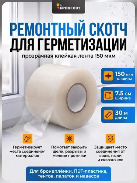 Скотч ремонтный прозрачный для герметизации 7,5см 30м БРОНЕПЭТ
