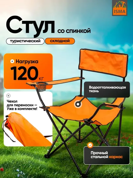 ISMA Кресло складное туристическое