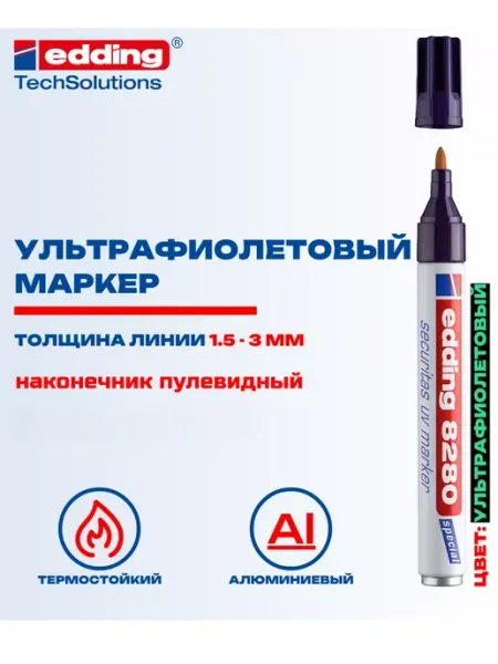 Маркер ультрафиолетовый E-8280, 1 шт Edding