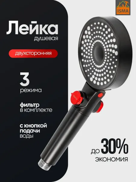 ISMA Лейка насадка душевая с фильтром