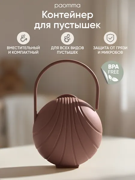 Paomma / Контейнер для пустышки, футляр для соски, для 2 шт.