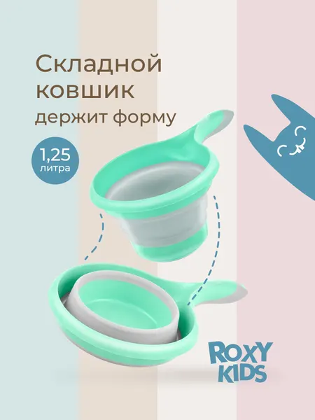 Детский ковшик, складной от ROXY-KIDS, универсальный, мятный