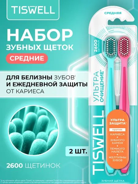 TISWELL Зубная щетка средней жесткости для взрослых, набор 2 шт